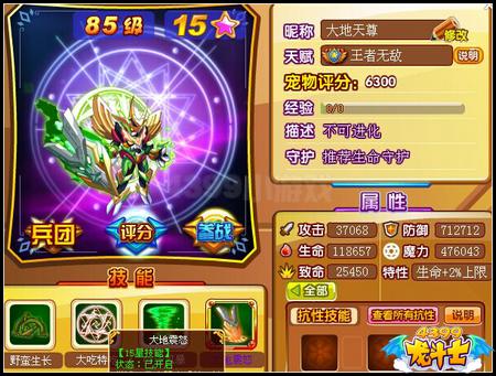 龙斗士大地天尊85级15星属性 守护