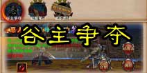 卧虎藏龙手游谷主争夺攻略 怎么成为恶人谷主