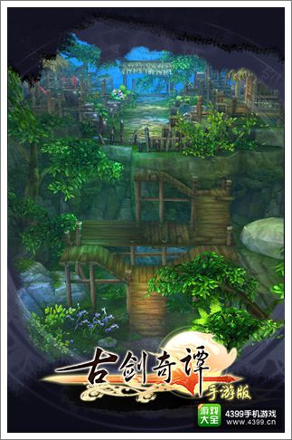 古剑奇谭手游版