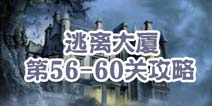 逃离大厦第56-60关攻略 图文攻略全解