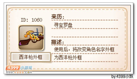 卡布西游西洋枪外框怎么得 获得方法