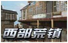 生死狙击西部荒镇