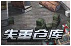 生死狙击失重仓库