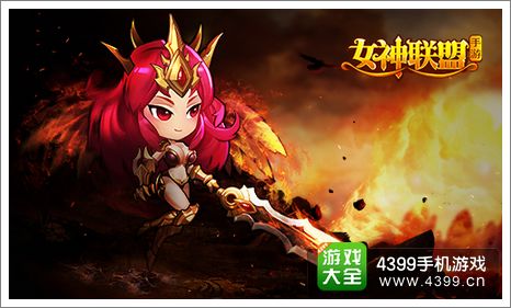 女神联盟烈焰女神