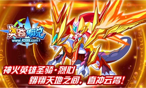奥奇传说神火英雄圣骑烈心获得