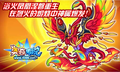 奥奇传说浴火凤凰涅磐重生