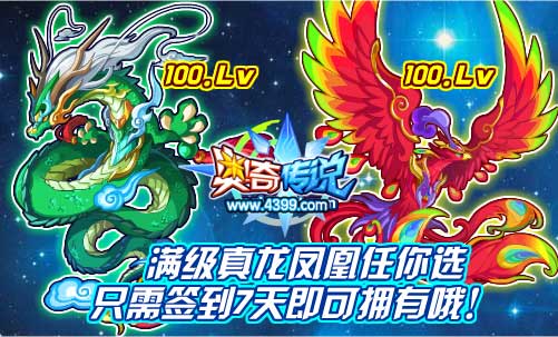 奥奇传说满级真龙凤凰任你选 签到7天即可拥有