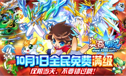 奥奇传说10月1日全民免费送满级