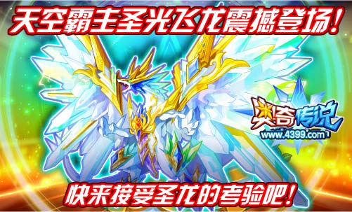 奥奇传说圣光飞龙震撼登场