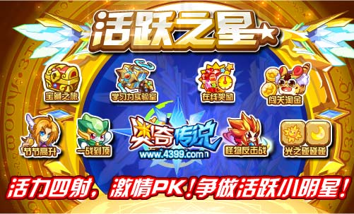 奥奇传说活跃之星引领我们活力四射