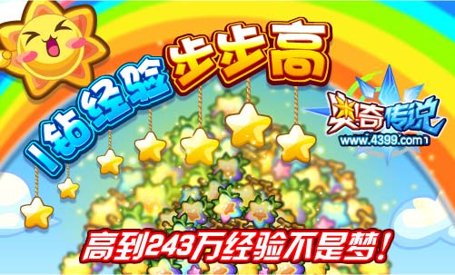 奥奇传说1钻经验步步高 243万经验不是梦