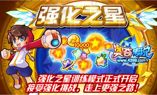 奥奇传说强化之星训练模式正式开启