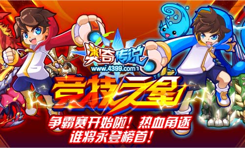 奥奇传说竞技之星争霸赛开始