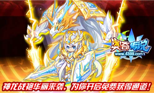奥奇传说免费得神龙战袍
