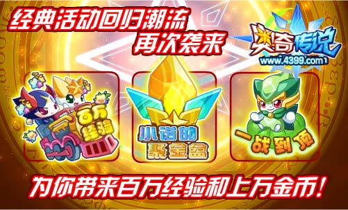 奥奇传说经典活动回归潮流再次袭来