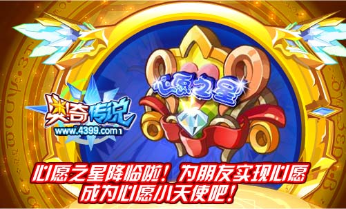 奥奇传说心愿之星降临 成为心愿小天使