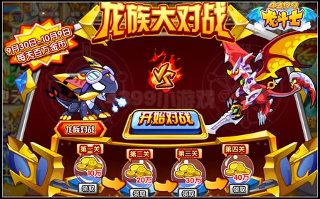 龙斗士龙族大对战 每天刷百万金币
