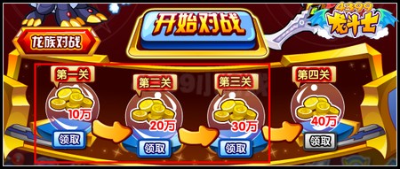 龙斗士龙族大对战 每天刷百万金币