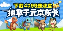 【活动】下载宠物小精灵 抽取千元京东卡
