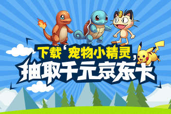 下载《宠物小精灵》  抽取千元京东卡