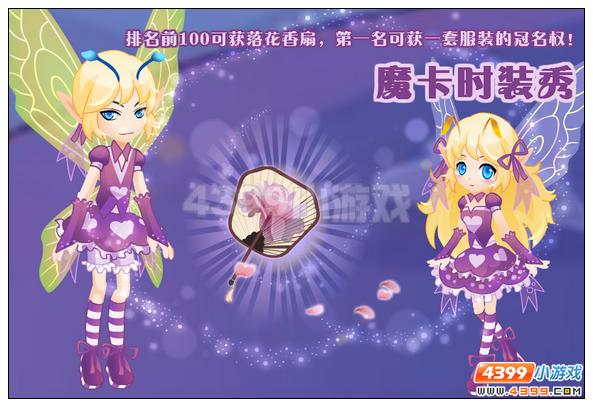 小花仙魔卡时装秀攻略