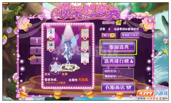 小花仙魔卡时装秀攻略