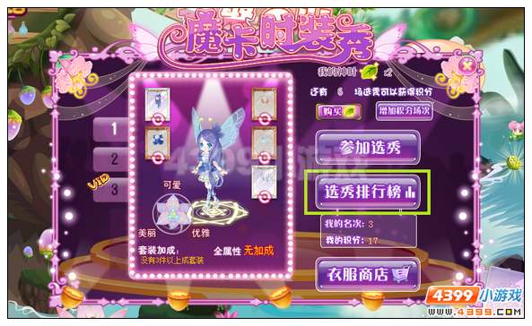小花仙魔卡时装秀攻略