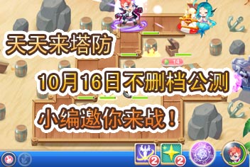 天天来塔防10月16日公测 大战一触即发