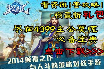 4399主公莫慌必备宝典上线 快拿手机来下载吧