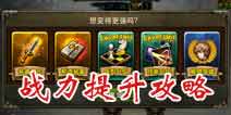 龙之骑士团怎么提升战斗力 快速提升战斗力攻略