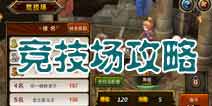 龙之骑士团竞技场攻略 金币斗魂轻松拿