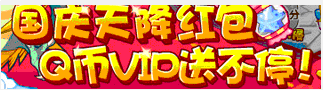 洛克王国十一长假天降红包 Q币VIP送不停
