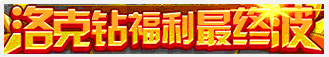 洛克王国洛克钻福利最终波