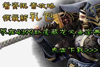 4399卧虎藏龙手游必备宝典上线 快拿手机来下载吧