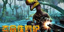 《夺命侏罗纪》安卓版上架 到底谁才是猎人?