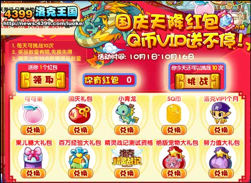洛克王国十一长假天降红包 Q币VIP送不停