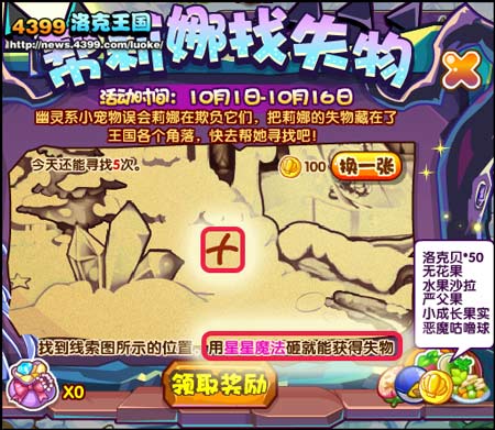 洛克王国帮莉娜找失物