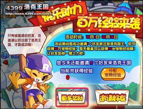 洛克王国邀请好友 得百万经验