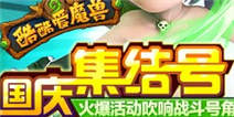 《酷酷爱魔兽》金秋十一 豪礼不断