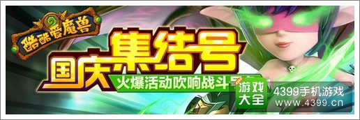 酷酷爱魔兽金秋十一