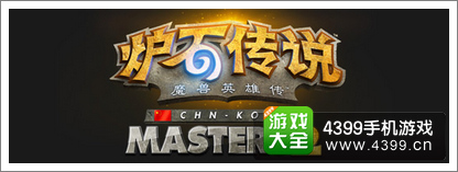 炉石传说中韩大师赛