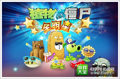 植物大战僵尸全明星