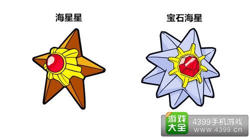 口袋妖怪3D海星星进化