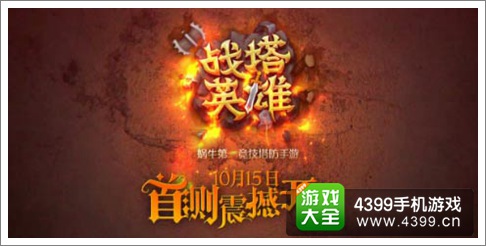 战塔英雄10月15日首测