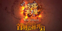 创新塔防《战塔英雄》10月15日首测开启