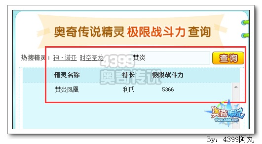 奥奇传说焚炎凤凰极限战斗力