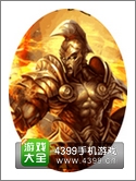 圣火英雄传奥德修斯