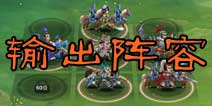 主公莫慌输出型阵容推荐 超高输出助你速战速决