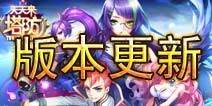 天天来塔防10月4日版本更新 BUG修复中