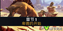 星球大战指挥官第1章攻略 卑微的开始